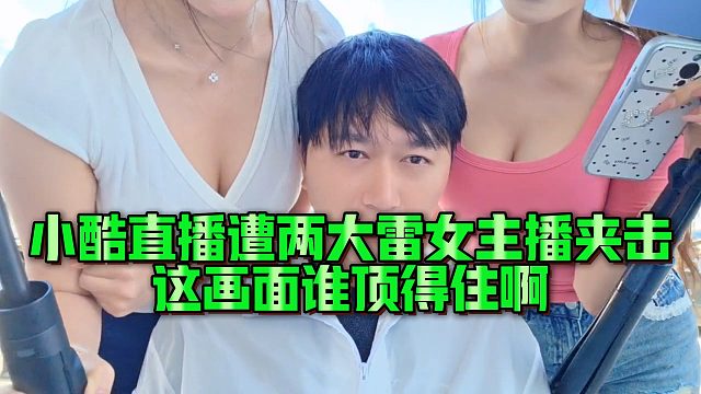 【小小小酷哥】小酷直播遭两大雷女主播夹击，这画面谁顶得住啊