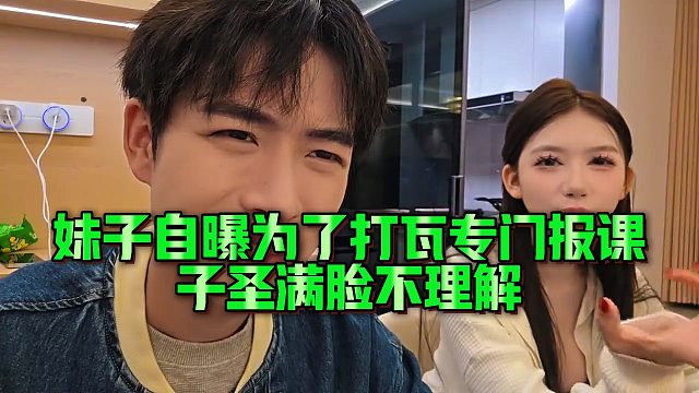【子圣】妹子自曝为了打瓦专门报课，子圣满脸不理解