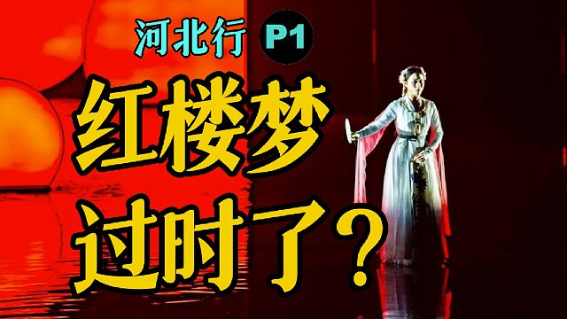 我就不喜欢红楼梦！【河北行P1】