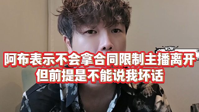 【集梦阿布】阿布表示不会拿合同限制主播离开，但前提是不能说我坏话