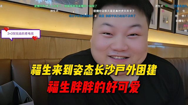 福生来参加姿态AJ长沙户外团建，福生胖胖的巨可爱