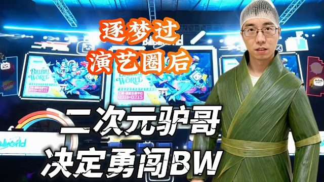 逐梦过演艺圈后，二次元驴哥勇闯BW，线下体验新卡牌游戏《激战：大牌英雄》！