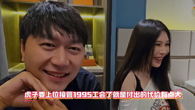 虎子要上位接管1995工会了就是付出的代价有点大