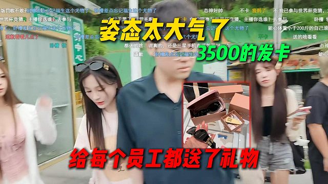姿态太大气了！长沙户外第二天给每个员工都送了礼物，给AJ女主播龙爪送了3500的发卡