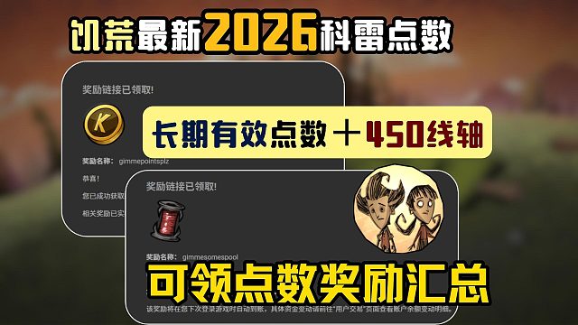 【饥荒】最新科雷点数＋长期有效点数/线轴汇总白嫖攻略！所有人随时可领！必看攻略