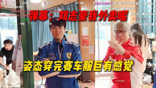 姿态穿完赛车服具有感觉，以为自己是F1车手，弹幕：刘志豪我外卖呢