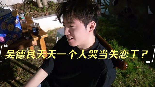 小小酷询问吴德良天天一个人哭当失恋王？