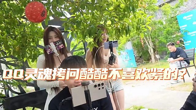 小小酷直播被QQ宝贝灵魂拷问不喜欢禁的？？