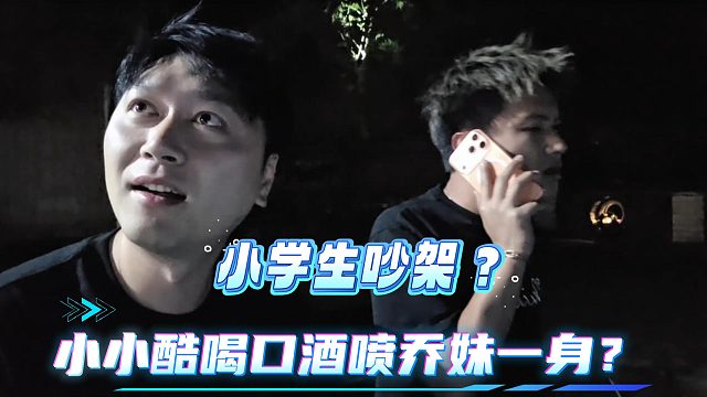 小小酷喝口酒喷乔妹一身？