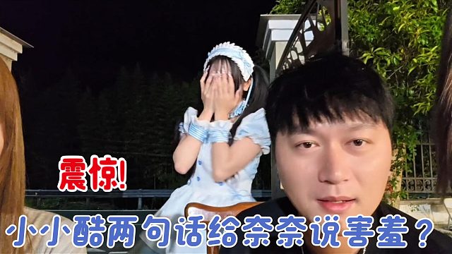 小小酷两句话给奈奈说害羞？