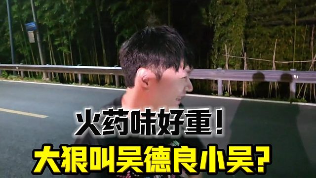 小小酷直播时大狠叫吴德良小吴被一脚踢飞零食？！