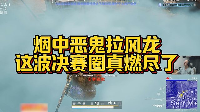 【拉风龙】烟中恶鬼拉风龙，这波决赛圈真燃尽了
