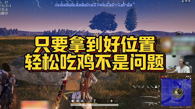 【拉风龙】只要拿到好位置，轻松吃鸡不是问题