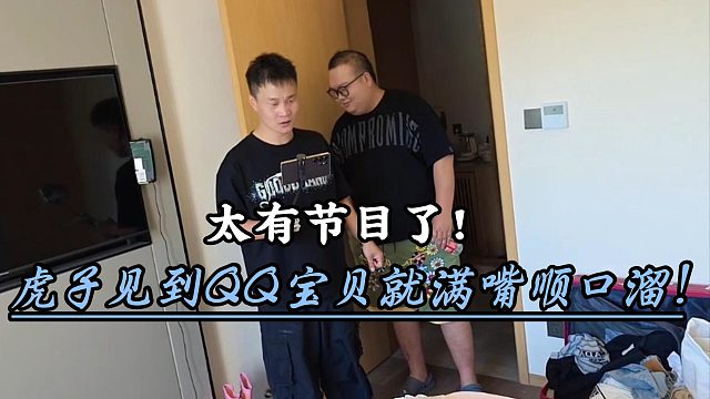 小小酷直播查房虎子见到QQ宝贝就满嘴顺口溜！