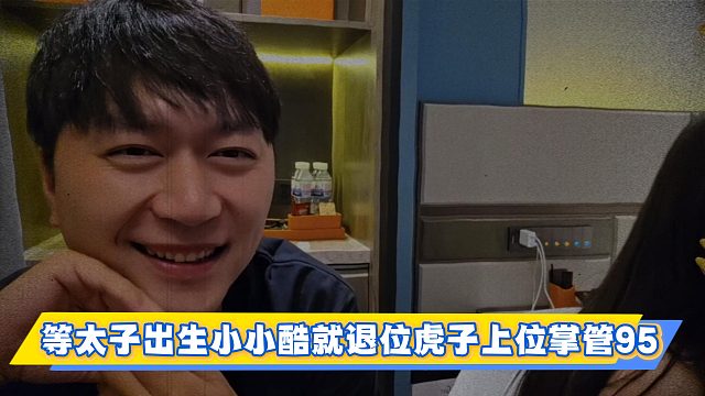 等太子出生小小酷就退位虎子上位掌管95