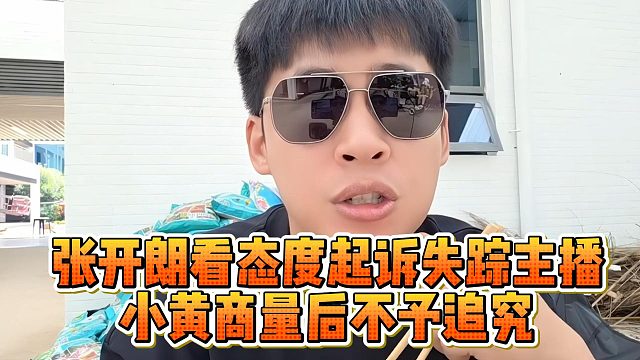 张开朗看态度起诉失踪主播，小黄商量后不予追究