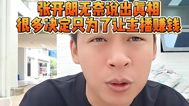 张开朗无奈说出真相，很多决定只为了让主播赚钱