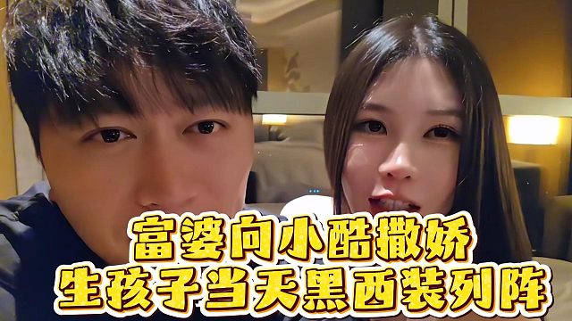 富婆向小酷撒娇，生孩子当天黑西装列阵