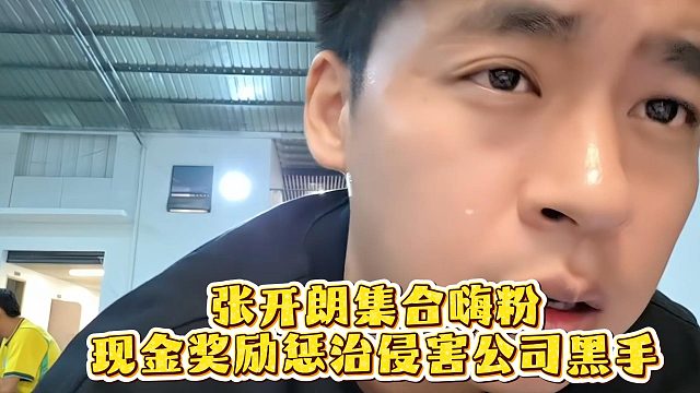 张开朗集合嗨粉，现金奖励惩治侵害公司黑手