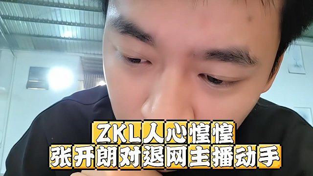 ZKL人心惶惶，张开朗对退网主播动手
