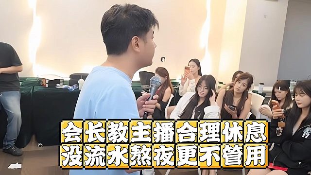 会长教主播合理休息，没流水熬夜更不管用