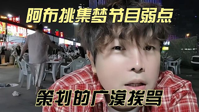 阿布挑集梦节目弱点，策划的广漠挨骂