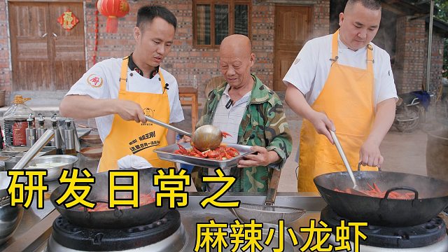 双王分享团队的菜品研发日常，十斤“麻辣小龙虾”吃到爽！