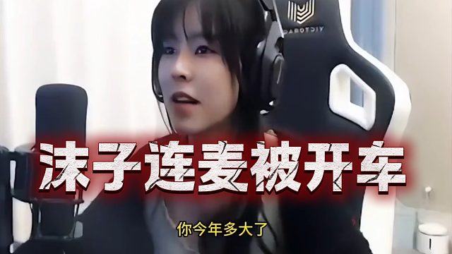 沫子连麦被开车，当场破防！我有证据，可是证据不充分