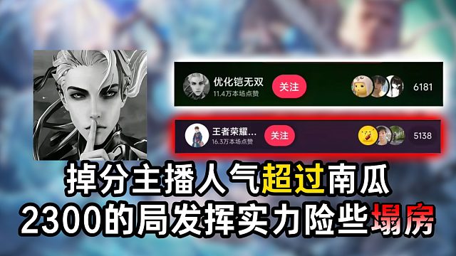 掉分主播人气超过南瓜，2300的局发挥实力险些塌房