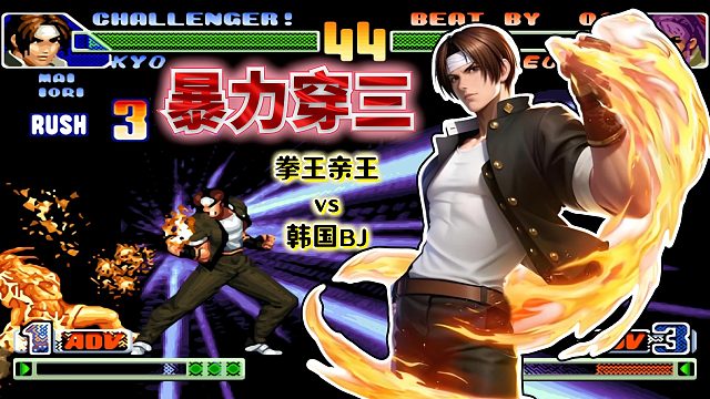 拳皇98c：用草薙京几乎无伤穿三BJ？韩国最强选手也折戟沉沙