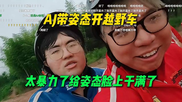 AJ带姿态开越野车太暴力了，全速前进各种飞溅，给姿态脸上干满了