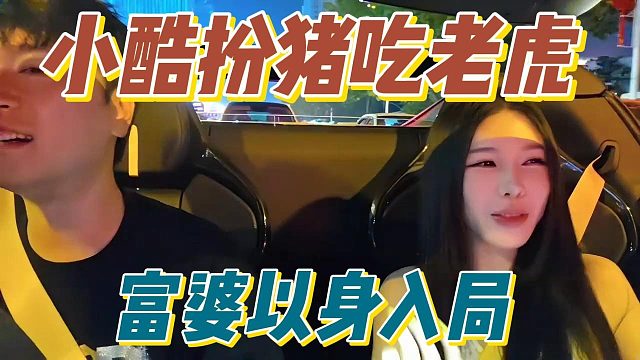 小酷扮猪吃老虎，富婆以身入局