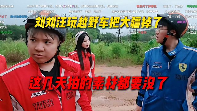 刘刘汪玩越野车把大疆掉了，这几天的素材都要没了，直接开启户外寻宝节目