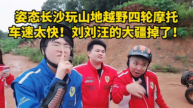 姿态长沙玩山地越野四轮摩托，刘刘汪的大疆掉了！