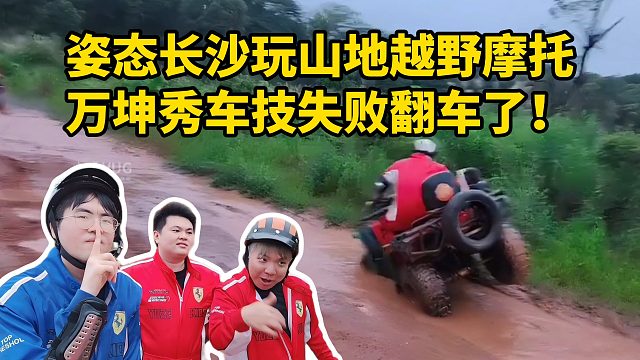 姿态长沙玩山地越野摩托 万坤秀车技失败翻车了！