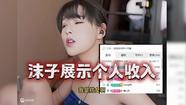 沫子展示个人收入，真是闻着伤心见者落泪