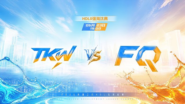 2026HDL发展联赛夏季赛｜6月23日 TKW VS FQ 第二局 英魂之刃