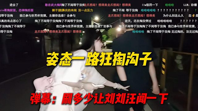 姿态一路狂掏沟子，手都没拿出来过，弹幕：刷什么让刘刘汪闻一下