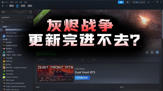 灰烬战争DUST FRONT RTS更新完进不去解决方案