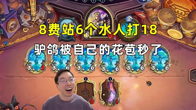 驴鸽：8费6个水人打18，被自己的花苞秒了！