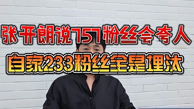 张开朗说757粉丝会夸人，自家233粉丝全是埋汰