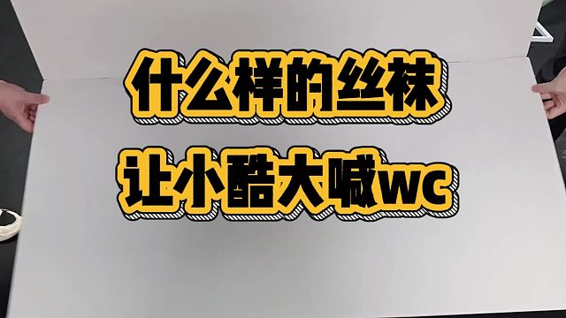 什么样的丝袜让小酷大喊wc