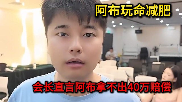 会长爆料阿布没钱赔偿
