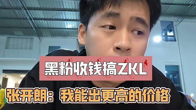 黑粉收钱搞ZKL？张开朗：我能出更高的价格！