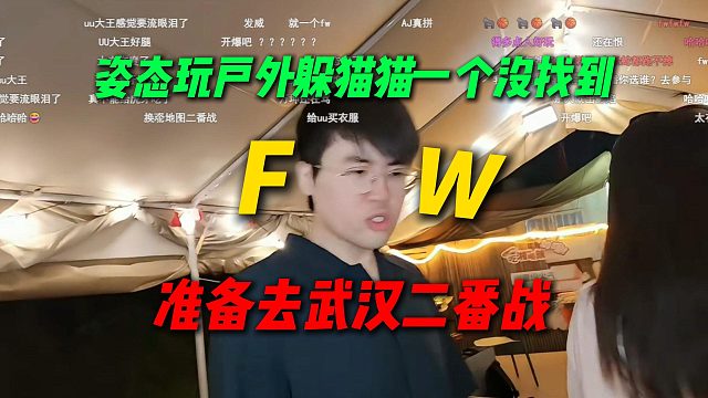 姿态玩户外躲猫猫一个没找到，准备去户外二番战一雪前耻，AJ直接现场摇人