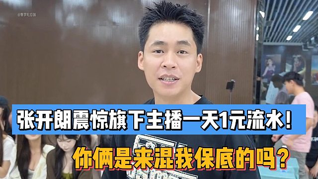 张开朗震惊旗下主播一天1元流水！你俩是来混我保底的吗？