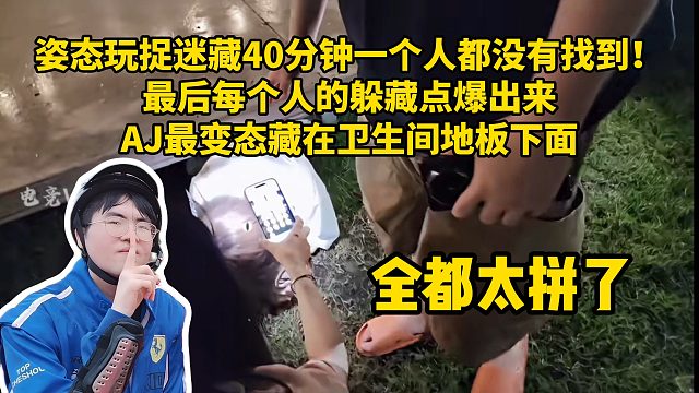 姿态玩捉迷藏40分钟一个人都没有找到！ 最后每个人的躲藏点爆出来 AJ最变态藏在卫生间地板下面