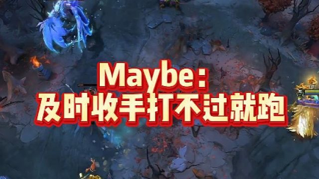 Maybe：及时收手打不过就跑