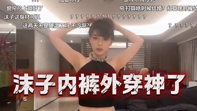 沫子内裤外穿神了，身材是真好！男友不忍直视劝其善良