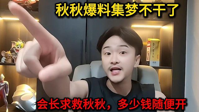 会长不想干了，求助秋秋多少钱随便开！！！